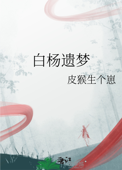 《白杨》