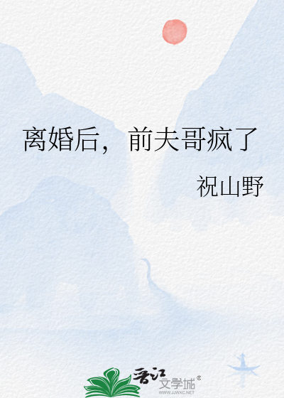 离婚后前夫宠坏全文免费阅读