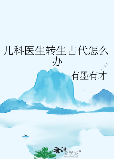 重新的儿科医生