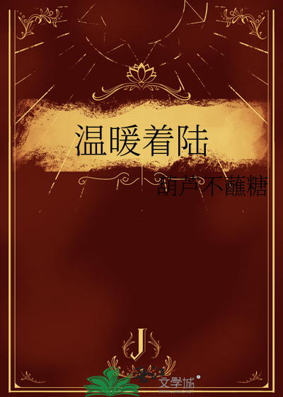 温暖着陆小说