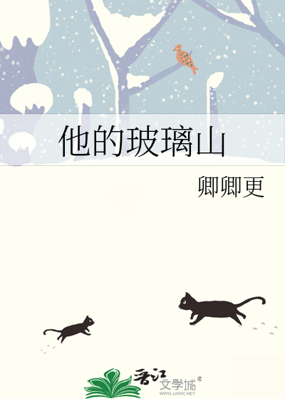 玻璃山的故事
