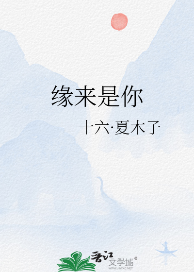 缘来誓你韩剧电视剧完整版在线观看