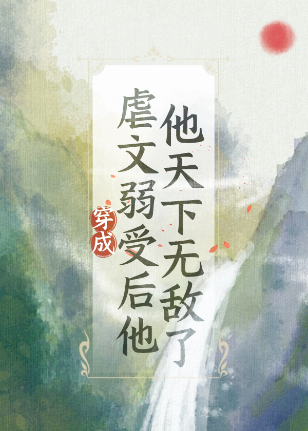 穿进虐文后渣受为我着迷下载
