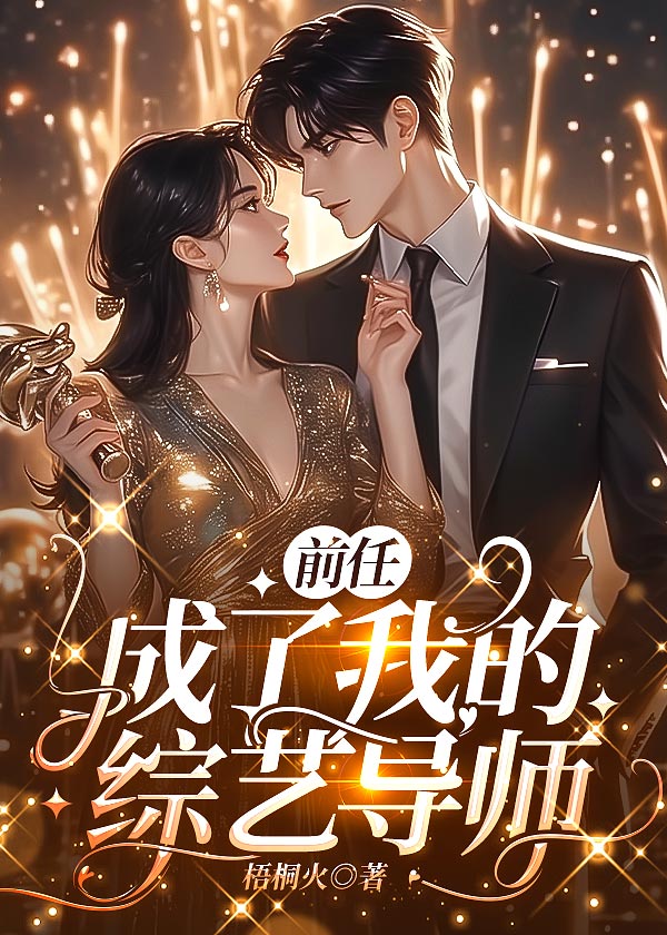 前任成了我的综艺导师免费阅读