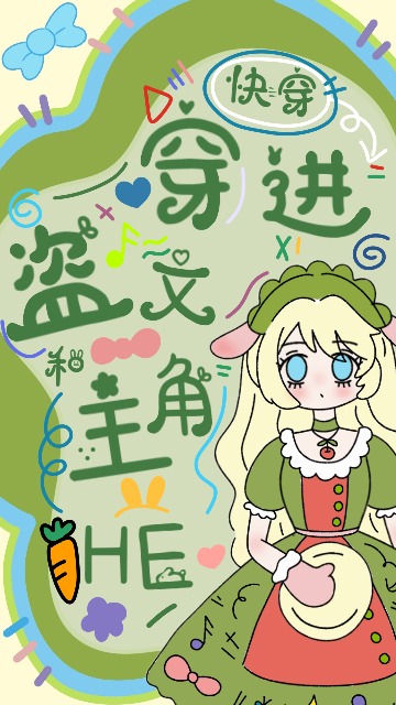《穿进盗文教做人》