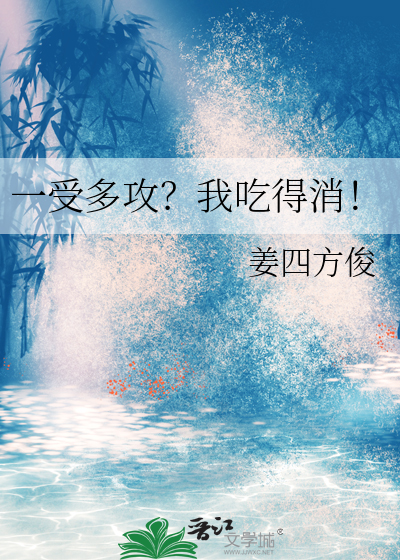 多攻一受的文推荐带文案