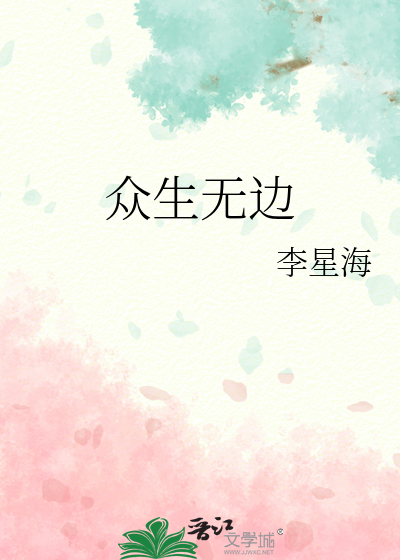 众生无边誓愿度的众生是指什么