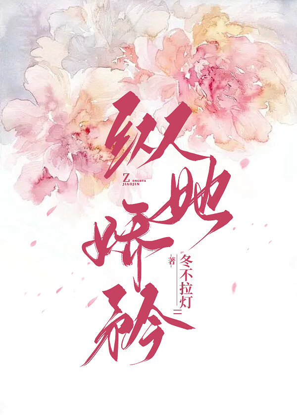 纵她娇矜小说免费阅读无弹幕