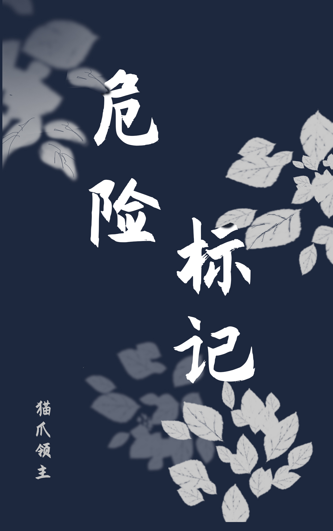 危险标识的作用