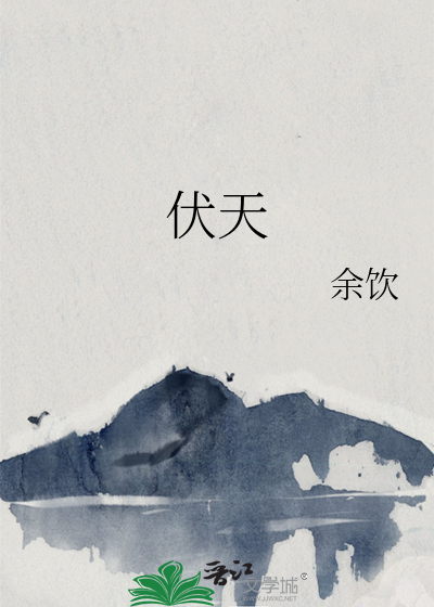 伏天氏百度百科