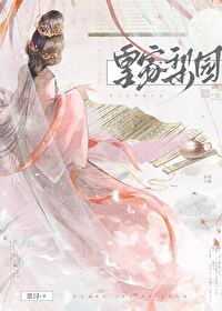 皇家梨园思浔