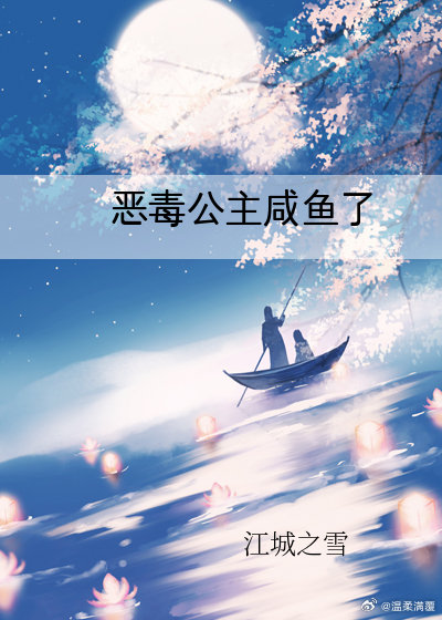 恶毒公主要翻身(九十一)