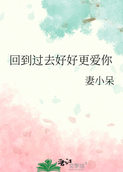 回到过去好好更爱你的句子