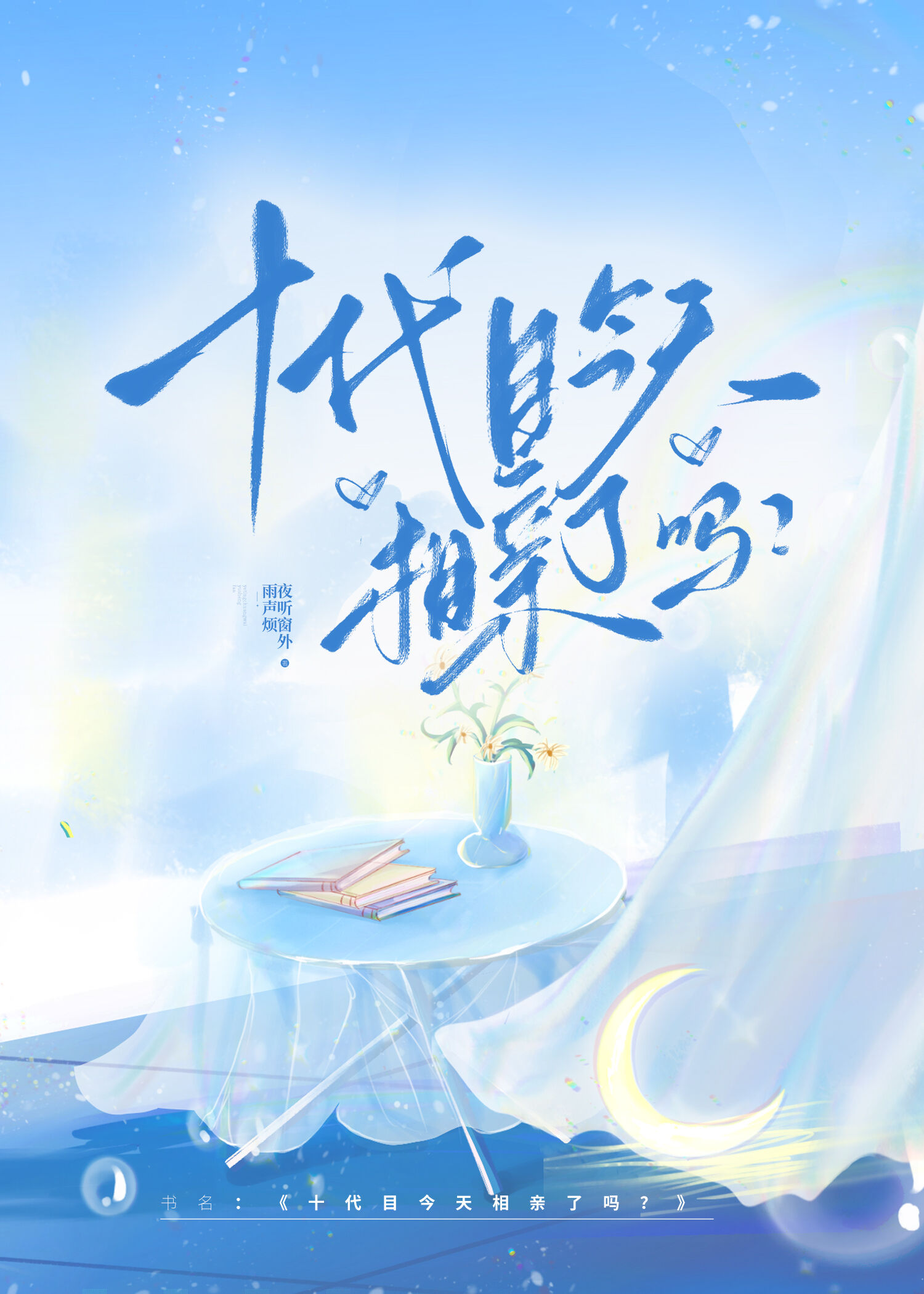 今天十代目又吓到谁了!