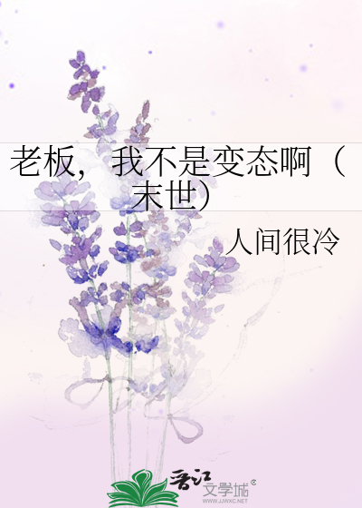 我老板不是人全集