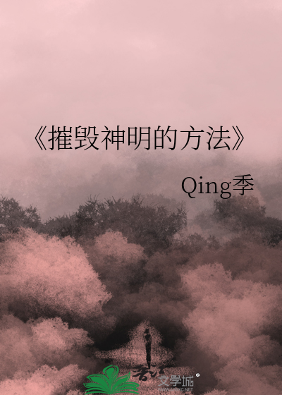 摧毁生命