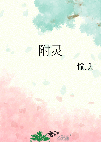 问道手游附灵