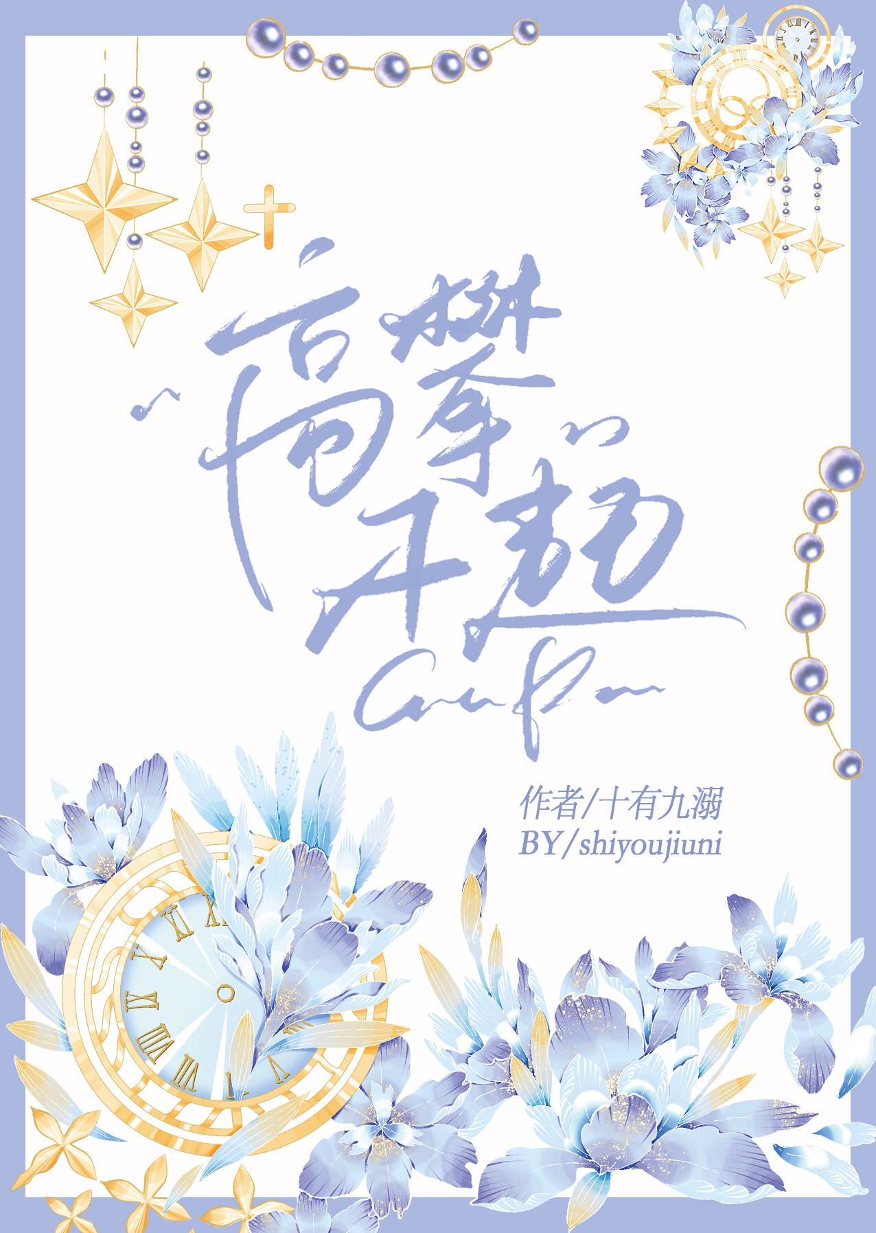 高攀不起前一句怎么说
