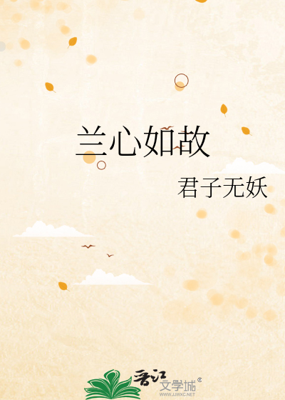 兰心似雪的意思
