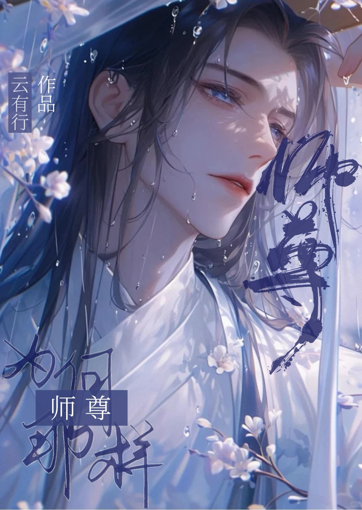 师尊为何这样