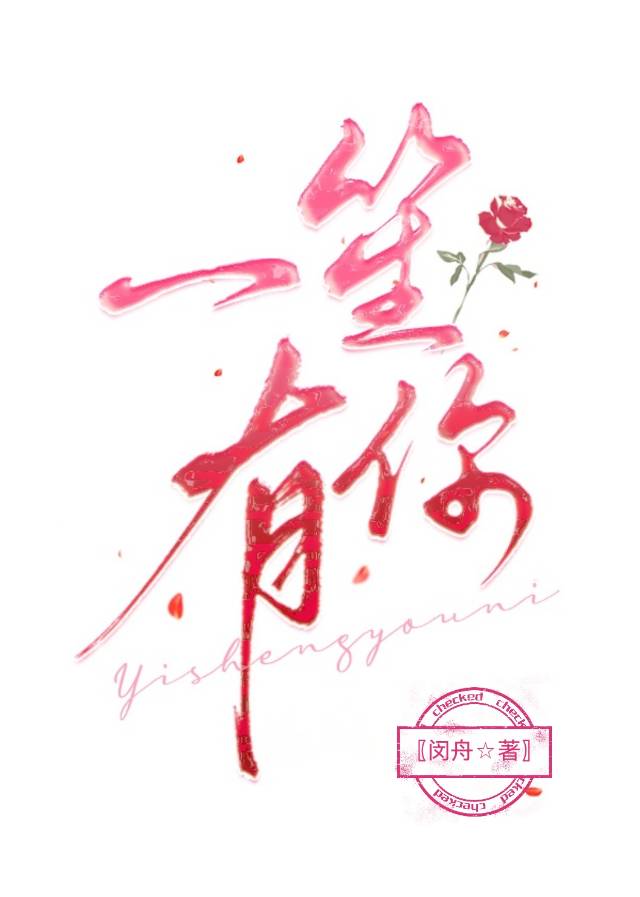 一笙有你短剧免费观看