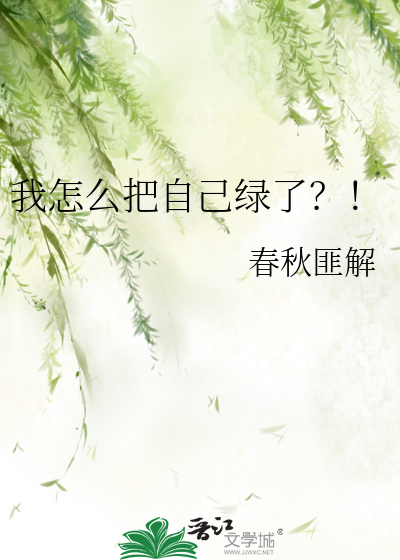 我怎么把自己绿了图片