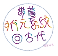 带着状元系统回古代榴莲
