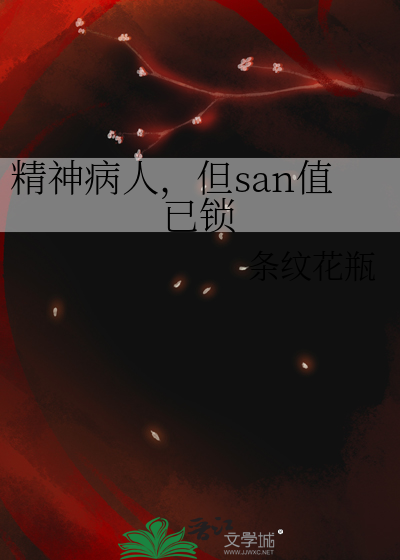 精神病人，但san值已锁