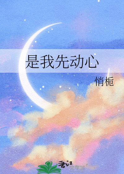我先动的心全文免费阅读