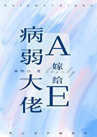 病弱A嫁给大佬E后全文免费阅读