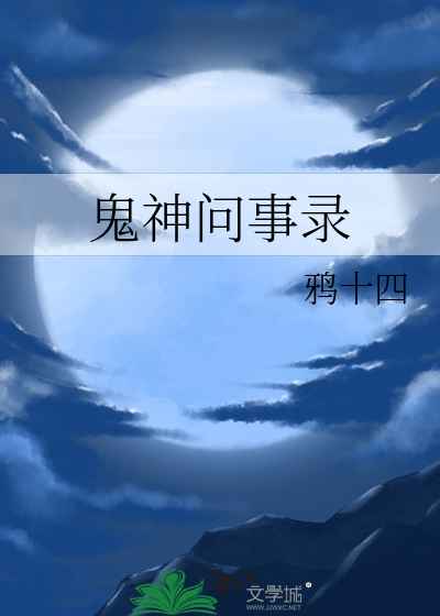 鬼问txt