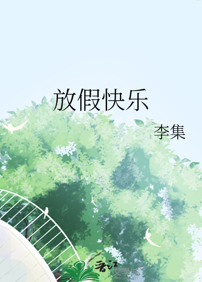 放假快乐英文