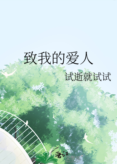 致我的爱人半个栗子免费阅读