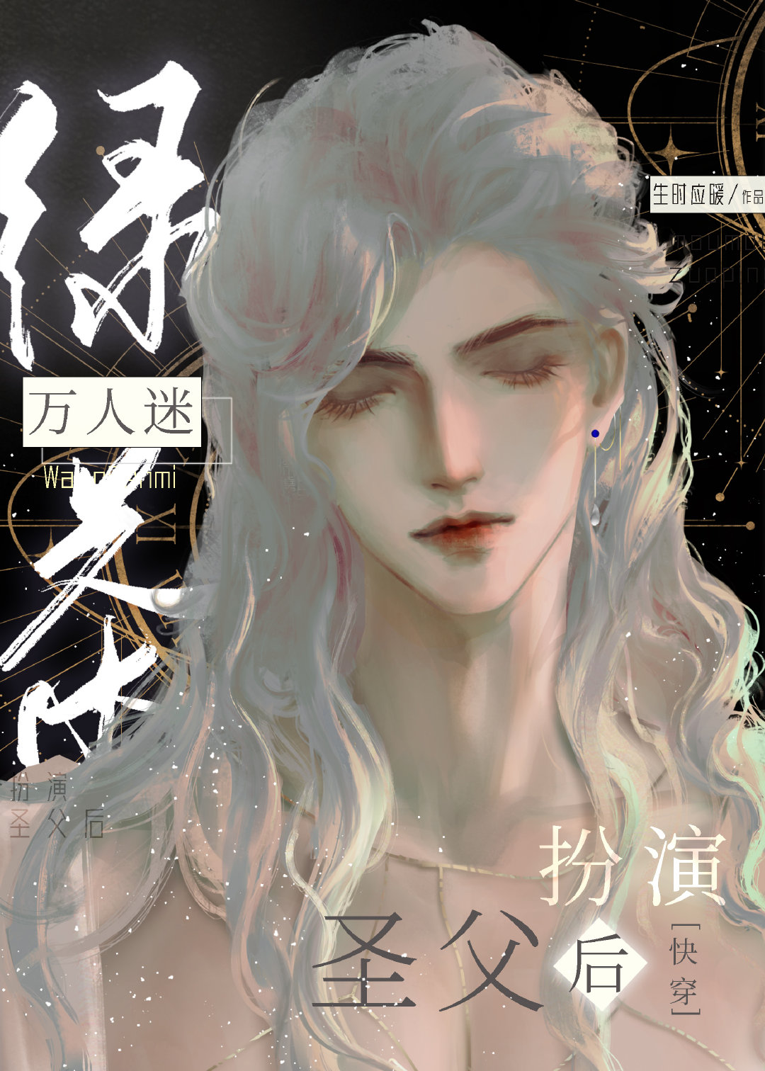 绿茶万人迷免费阅读
