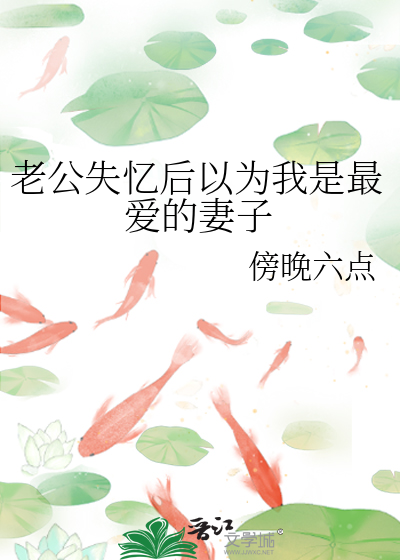 老公失忆后以为自己是替