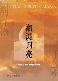 月亮潮汐效应