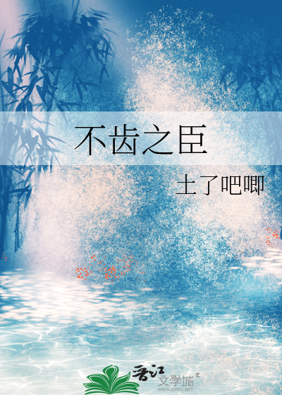不齿于人是什么意思