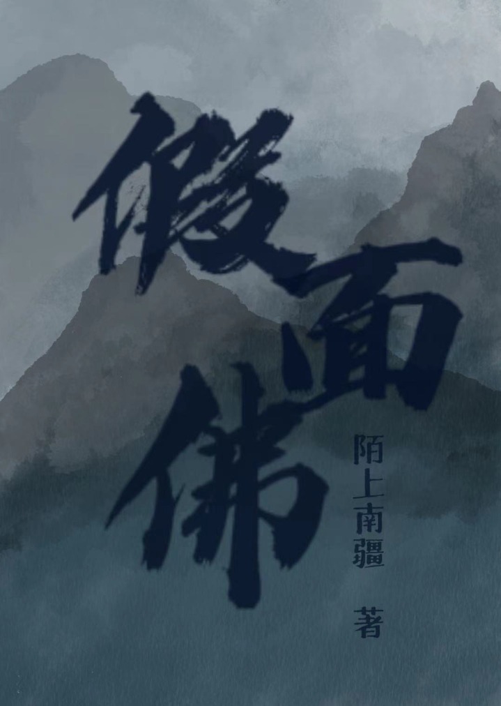 假面佛是谁