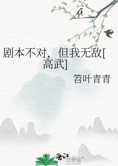 剧本总是对不上