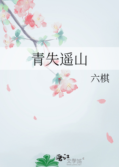 青遥什么意思