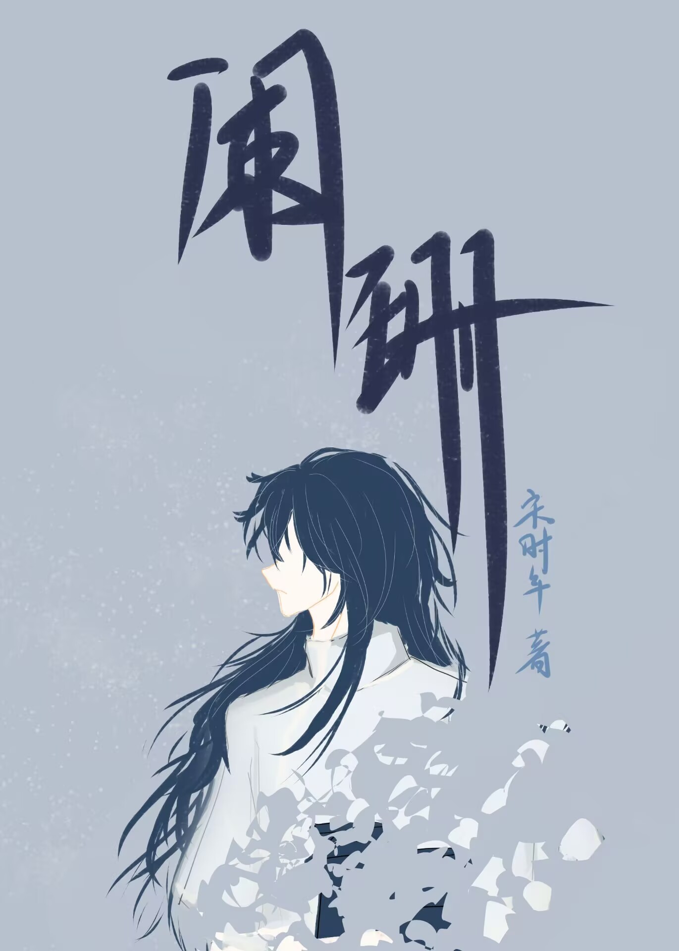 阑珊的含义