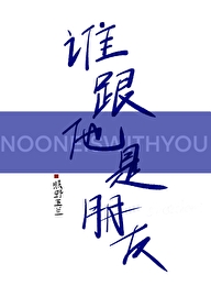 你跟谁是朋友