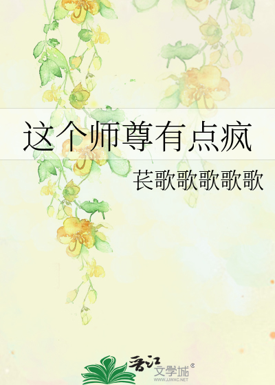 这个师尊有问题笔趣阁