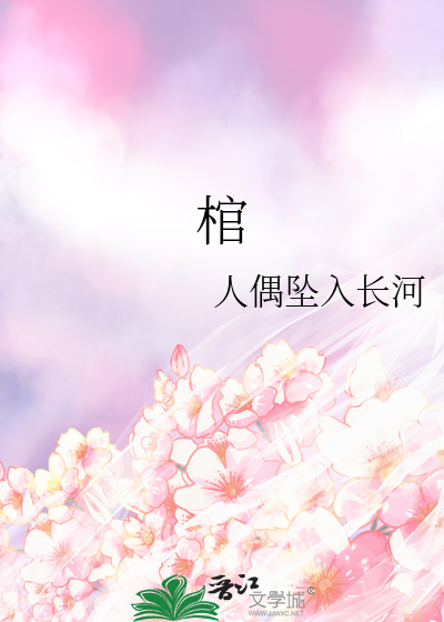 棺木