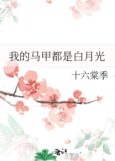 马甲都成了白月光