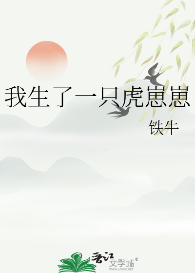 我养了一个虎崽子漫