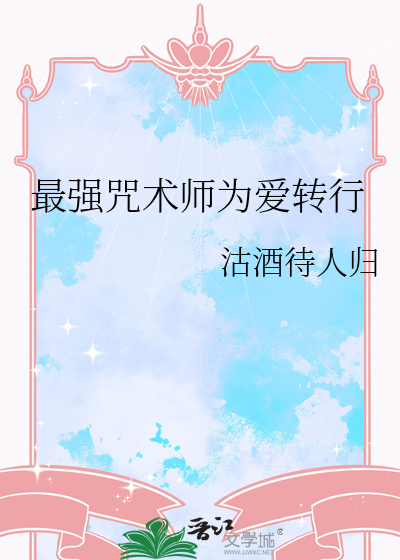 最强咒术师为爱转行漫画