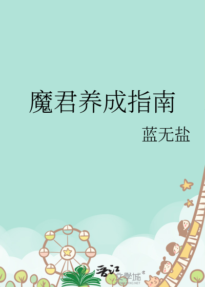 魔君日常