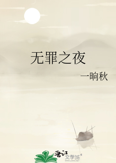 无罪之最 百科