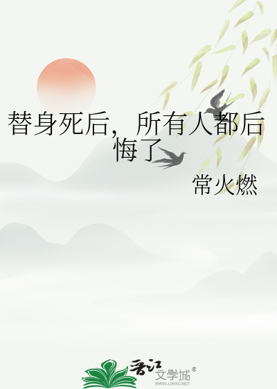 替身死后